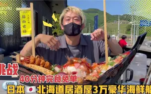 Tải video: 日本北海道居酒屋3万日元豪华海鲜船，40分钟内完食免单