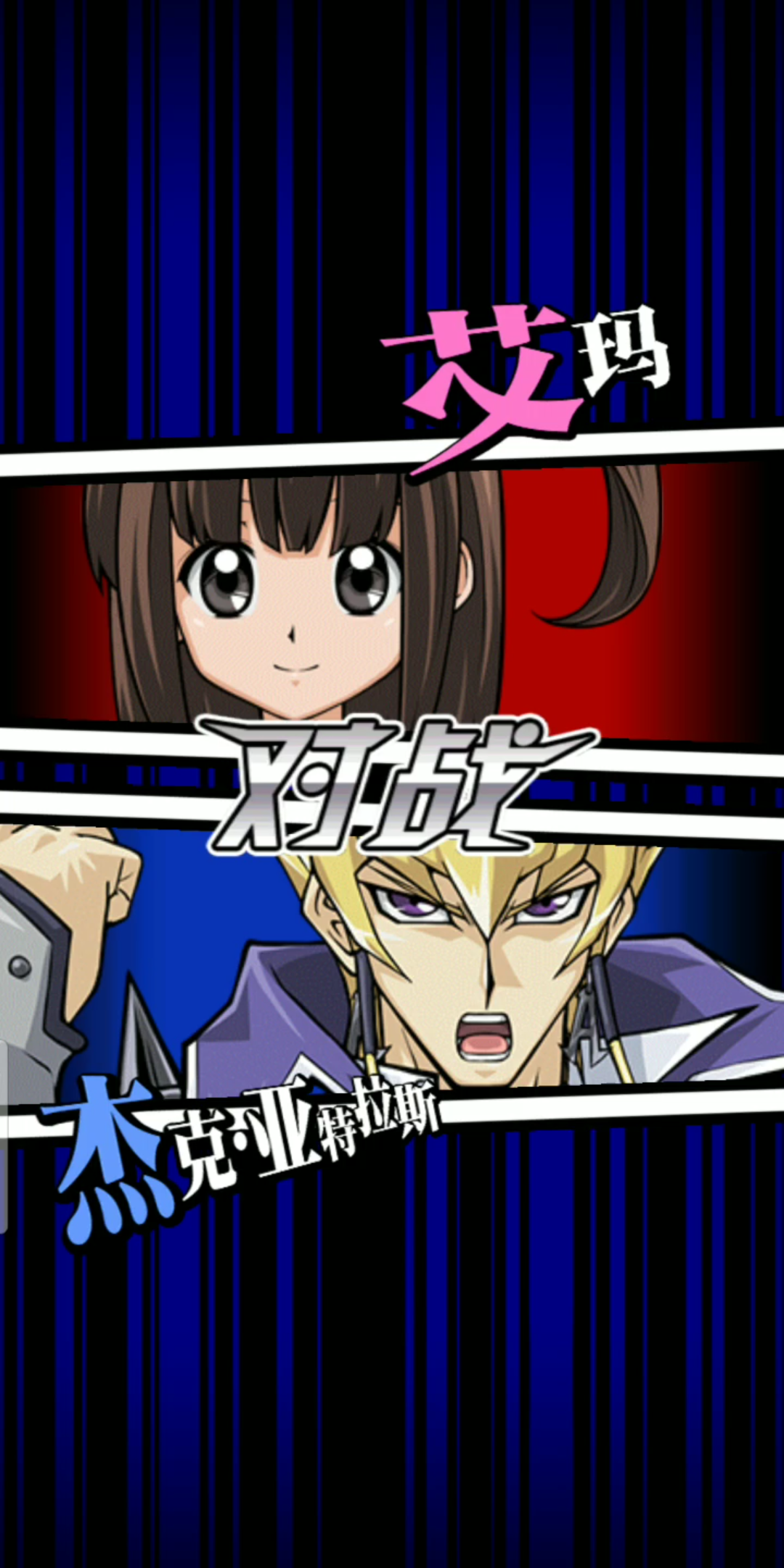 游戏王决斗链接 杰克对战艾玛