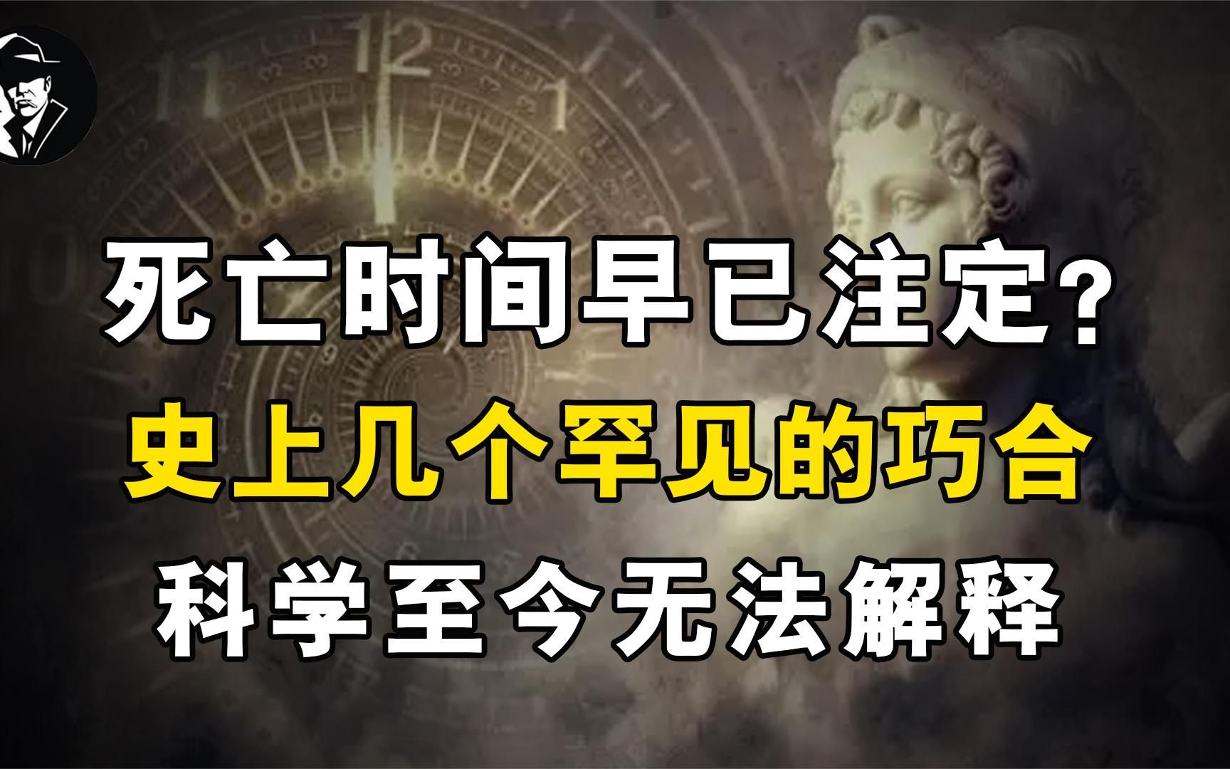 死亡时间早已注定?史上几个罕见的巧合,科学至今无法解释哔哩哔哩bilibili