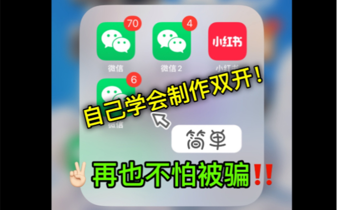 iPhone苹果微信分身多开自己制作方法,再也不怕踩坑了!哔哩哔哩bilibili