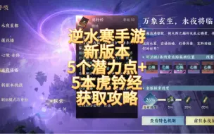 Download Video: 逆水寒手游新版本5个潜力点+5本虎钤经获取攻略