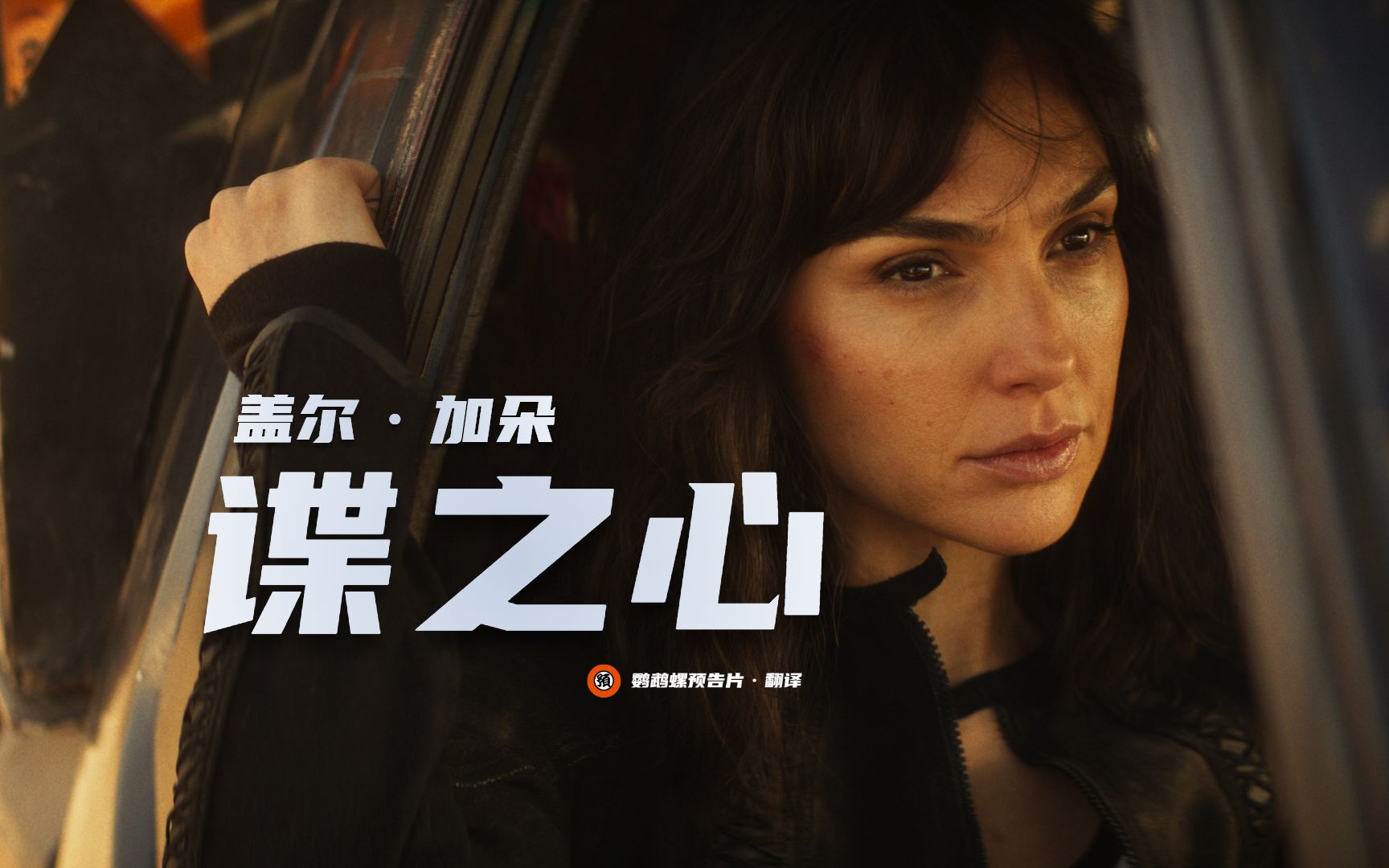 【中字】盖尔·加朵动作爽片《谍之心》正式预告