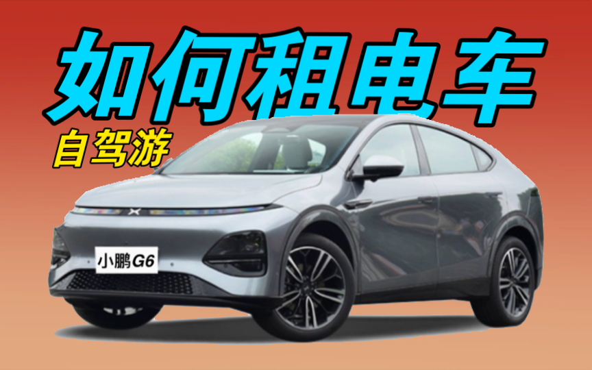 【租车经验分享】手把手教大家如何租电车自驾游|附电车收费标准+ETC收费标准!