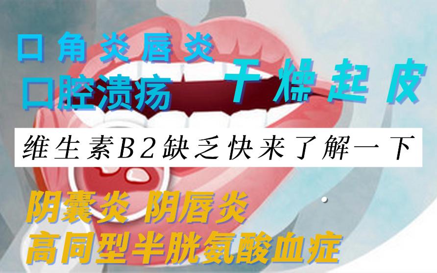 维生素B2缺乏快来了解一下哔哩哔哩bilibili