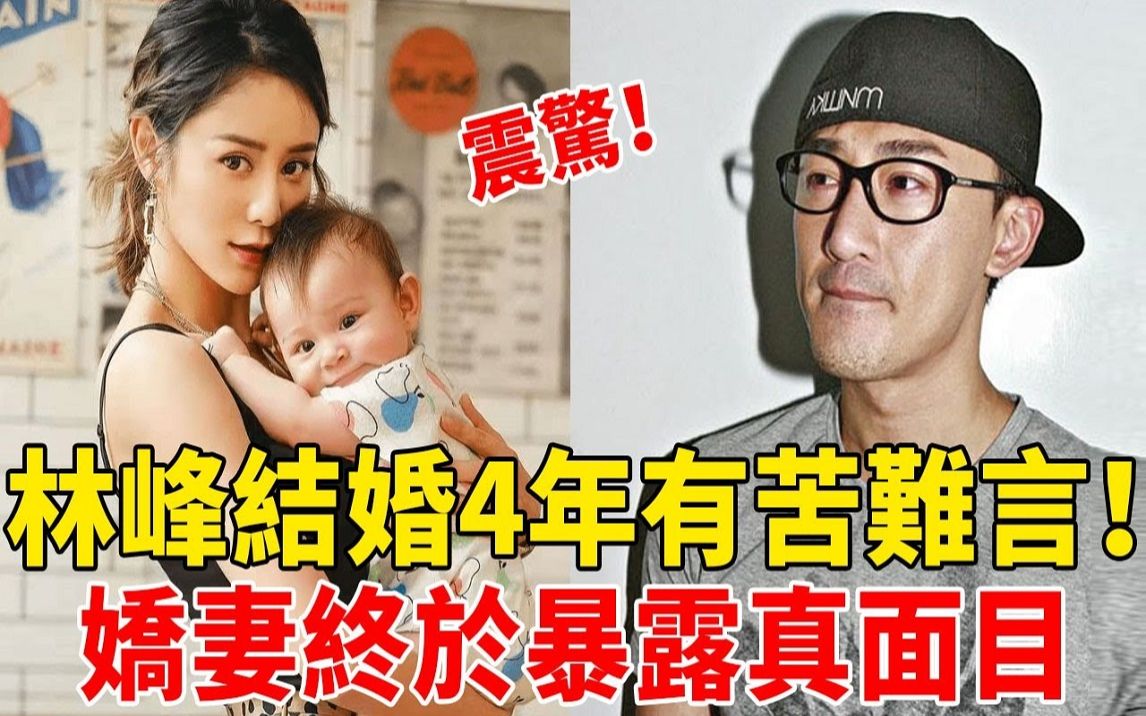 林峰结婚4年有苦难言!女儿DNA证书曝光!娇妻终于暴露真面目!难怪林峰悔不当初!哔哩哔哩bilibili