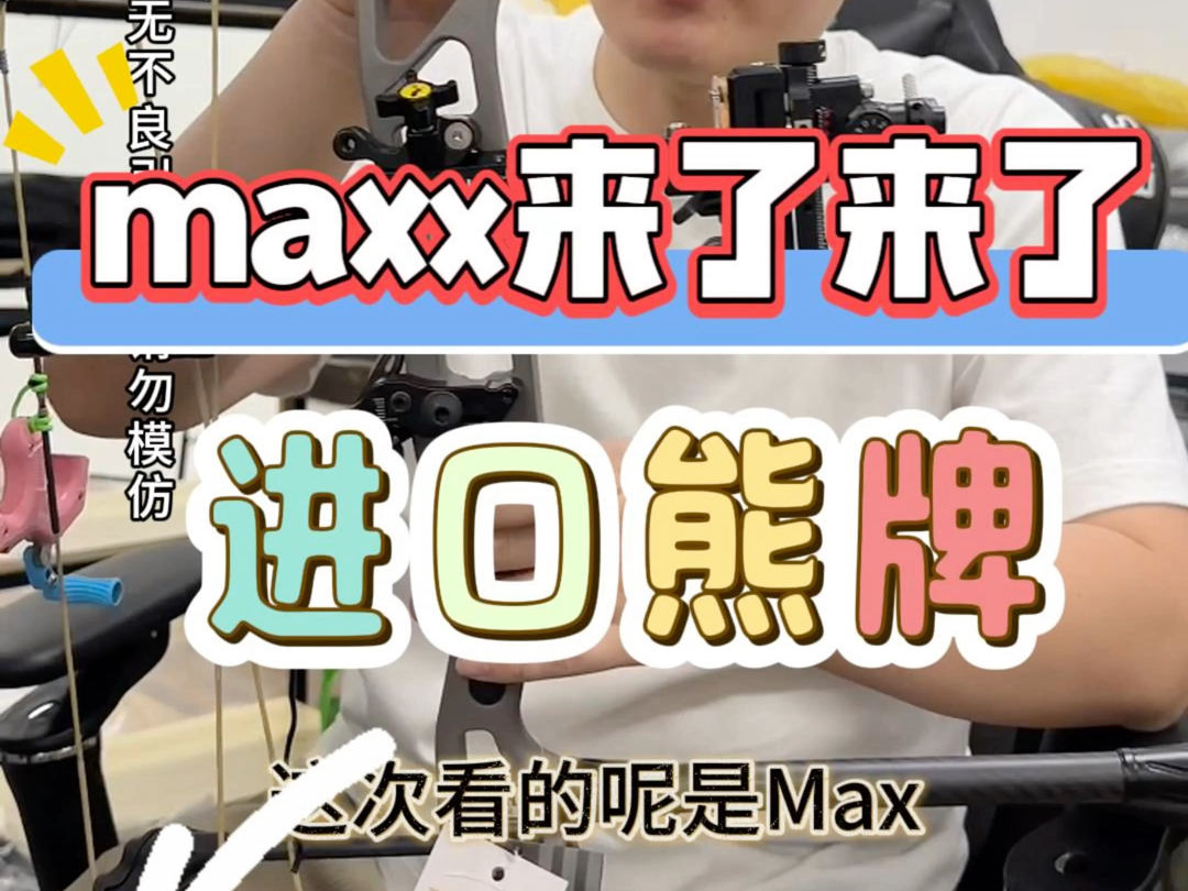 熊牌MAXX复合弓哔哩哔哩bilibili