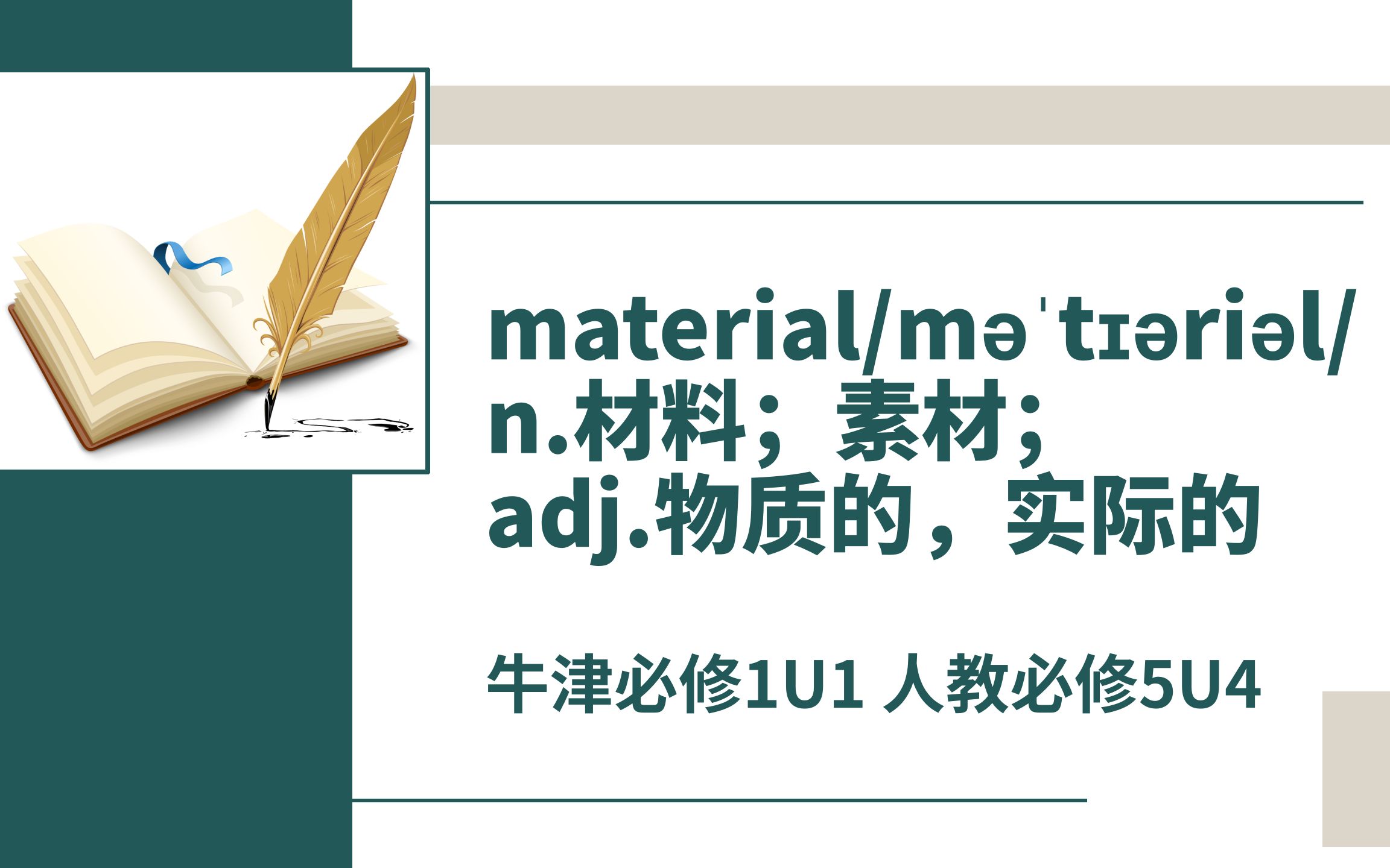 高中单词讲解:material 牛津必修1U1 人教必修5U4哔哩哔哩bilibili