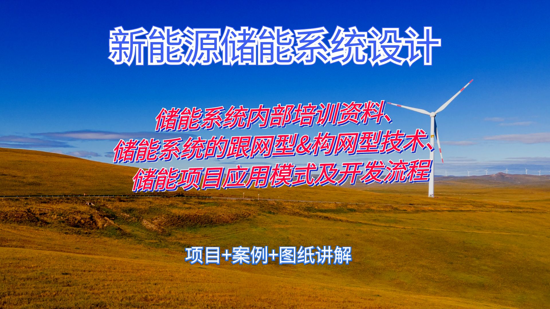 储能系统内部培训资料、储能系统的跟网型&构网型技术、储能项目应用模式及开发流程|新能源储能系统设计|杨老师哔哩哔哩bilibili