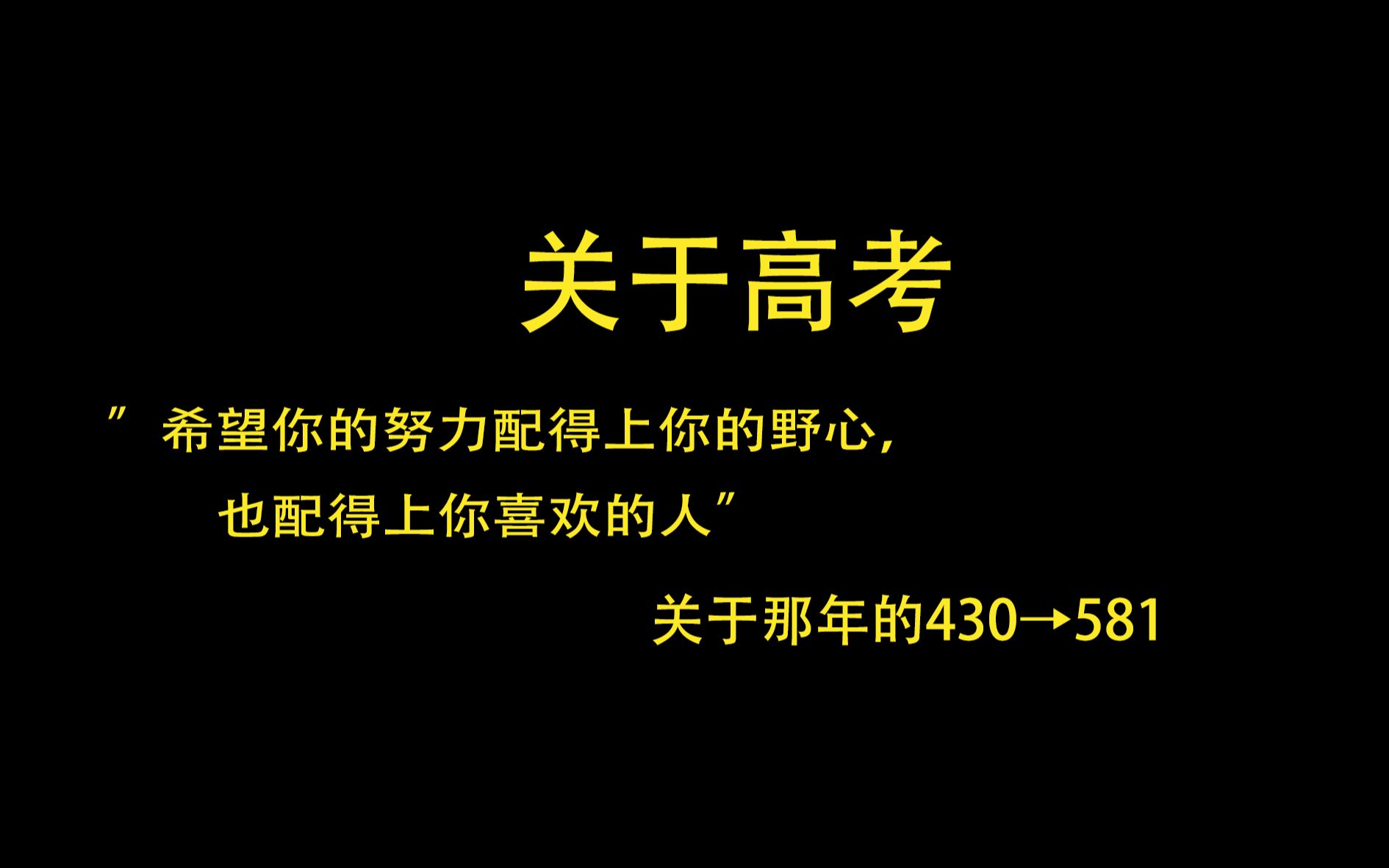 【关于高考】关于高考以及我想对你们说的话哔哩哔哩bilibili