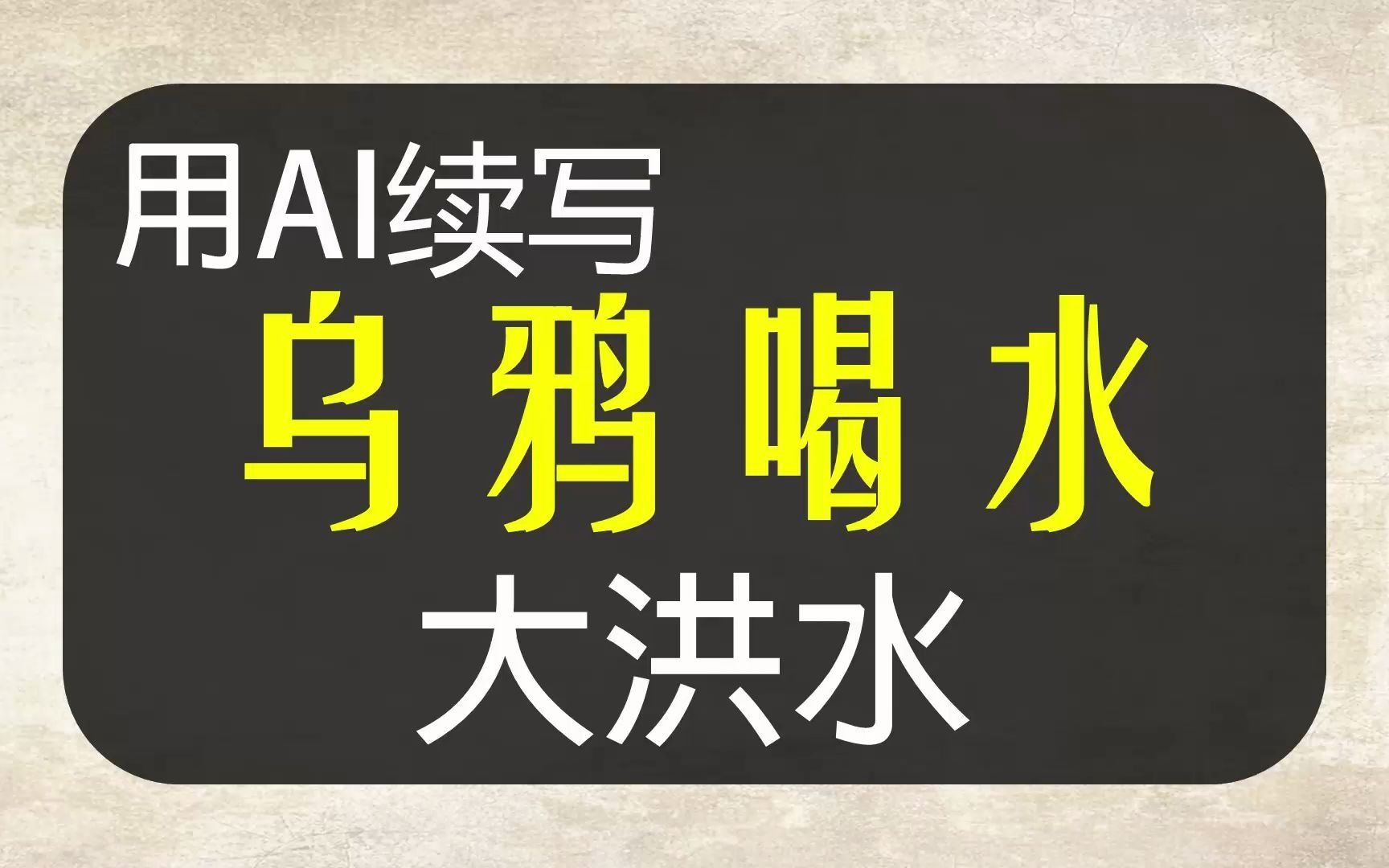 [图]【AI续写】续写乌鸦喝水，一瓶水引发的世界末日