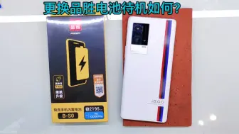 Download Video: iQOO8 Pro电池不耐用 更换一款品胜品牌 这电池待机效果如何呢？