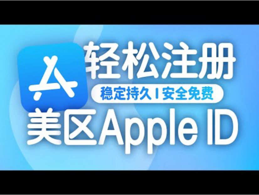 轻松注册美区Apple ID教程 | 大陆手机号注册多个美区Apple ID |美国区Apple ID消费哔哩哔哩bilibili