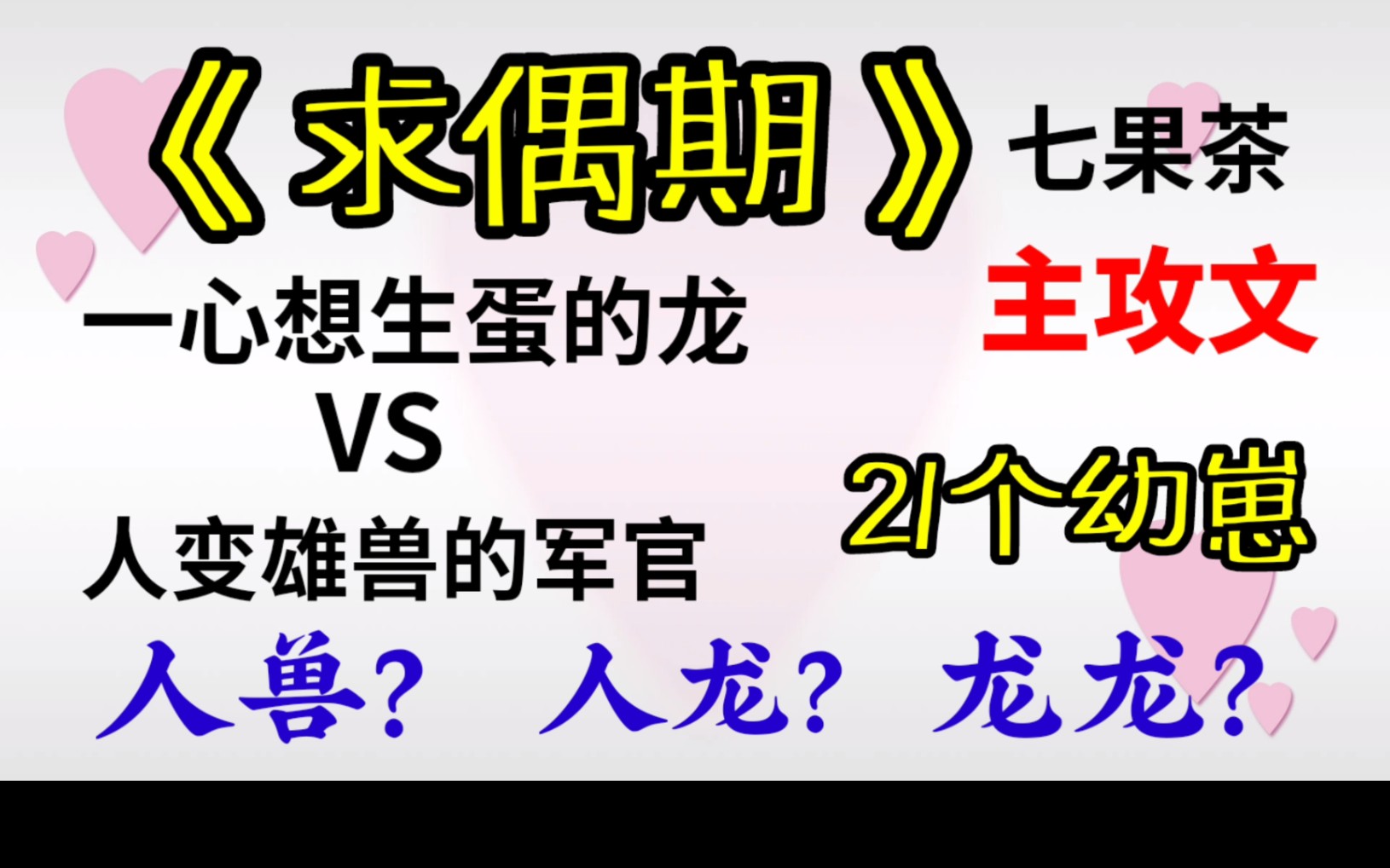 [图]【原耽小说推荐】龙受：爸爸，请为我进入求偶期吧！军官攻：这走向有点迷！龙公主和人类骑士幸福大团圆？？