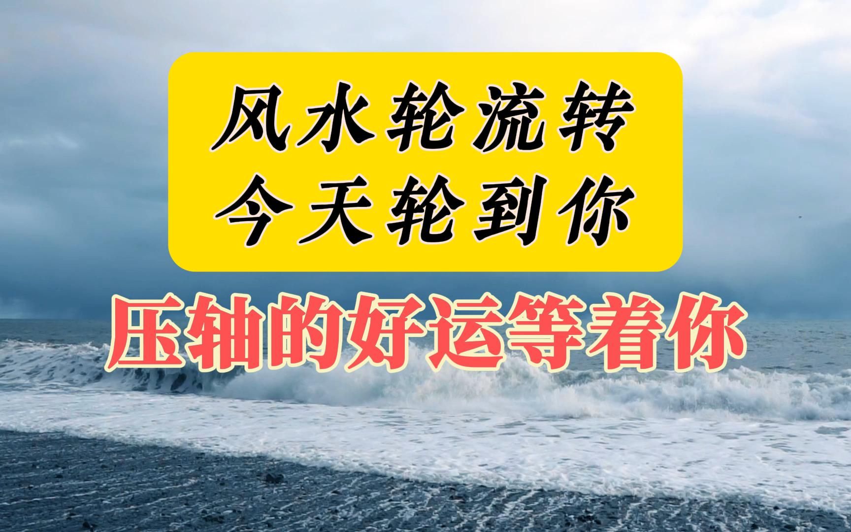 [图]风水轮流转，今天轮到你，赶快迎接您的压轴好运！