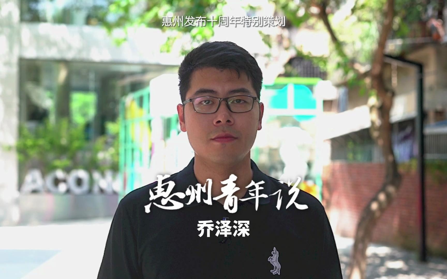 创业青年乔泽深:用文创唤醒城市记忆 | 惠州青年说③哔哩哔哩bilibili