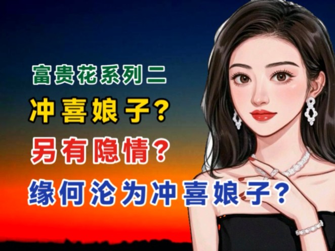 富贵花系列二:何为冲喜娘子?富贵花缘何沦为冲喜娘子?哔哩哔哩bilibili