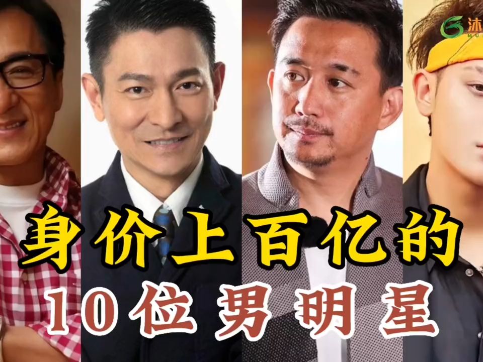 身价上百亿的10位明星,有人90后身价达200亿,看看谁是人生赢家