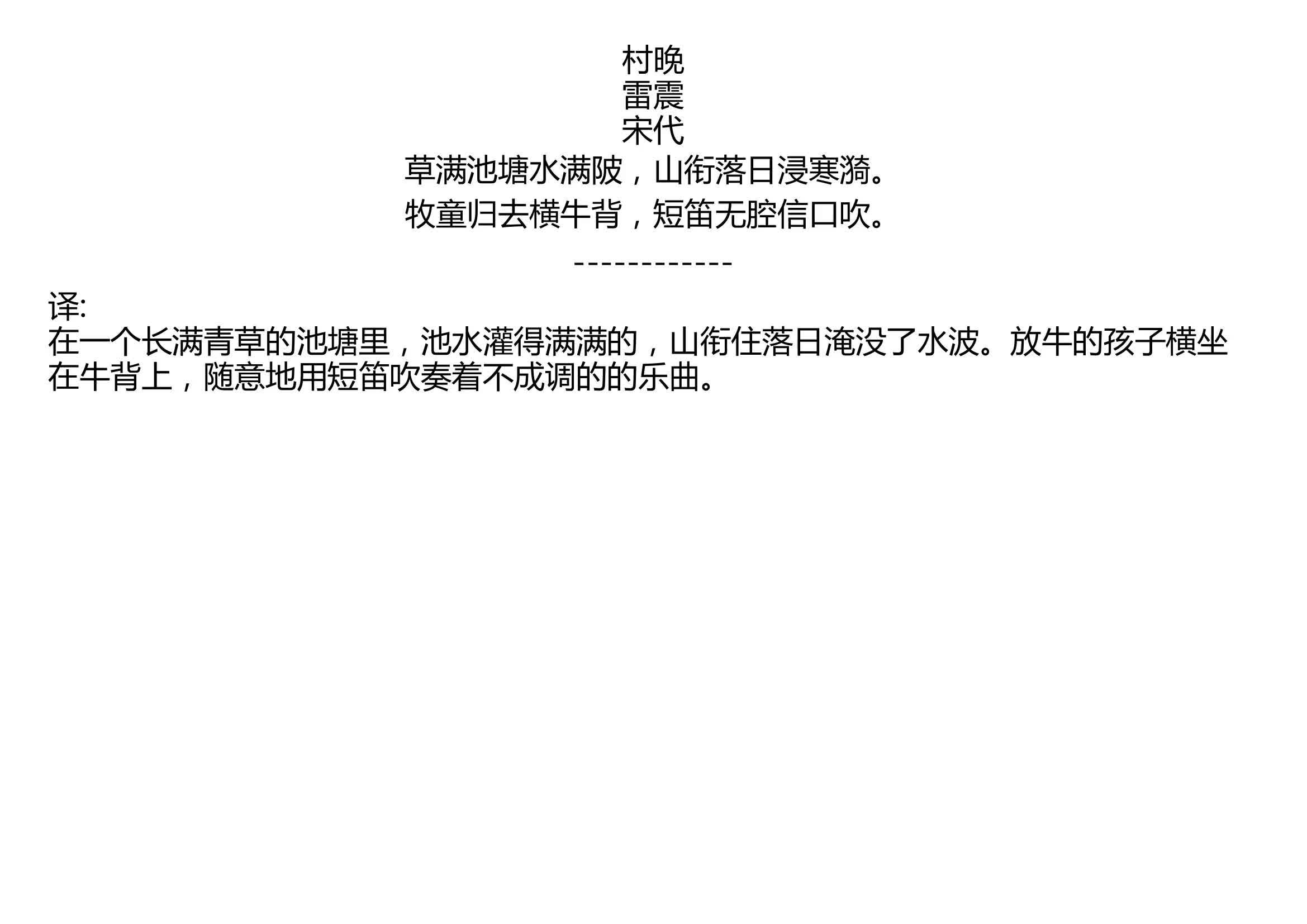 [图]村晚 雷震 宋代 草满池塘水满陂，山衔落日浸寒漪。 牧童归去横牛背，短笛无腔信口吹。