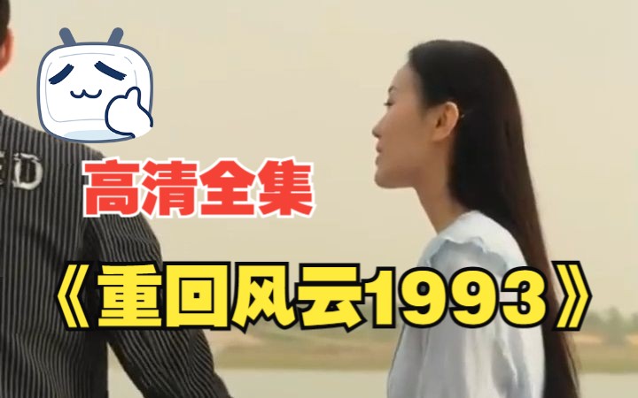 [图]【重回风云1993】高清全集