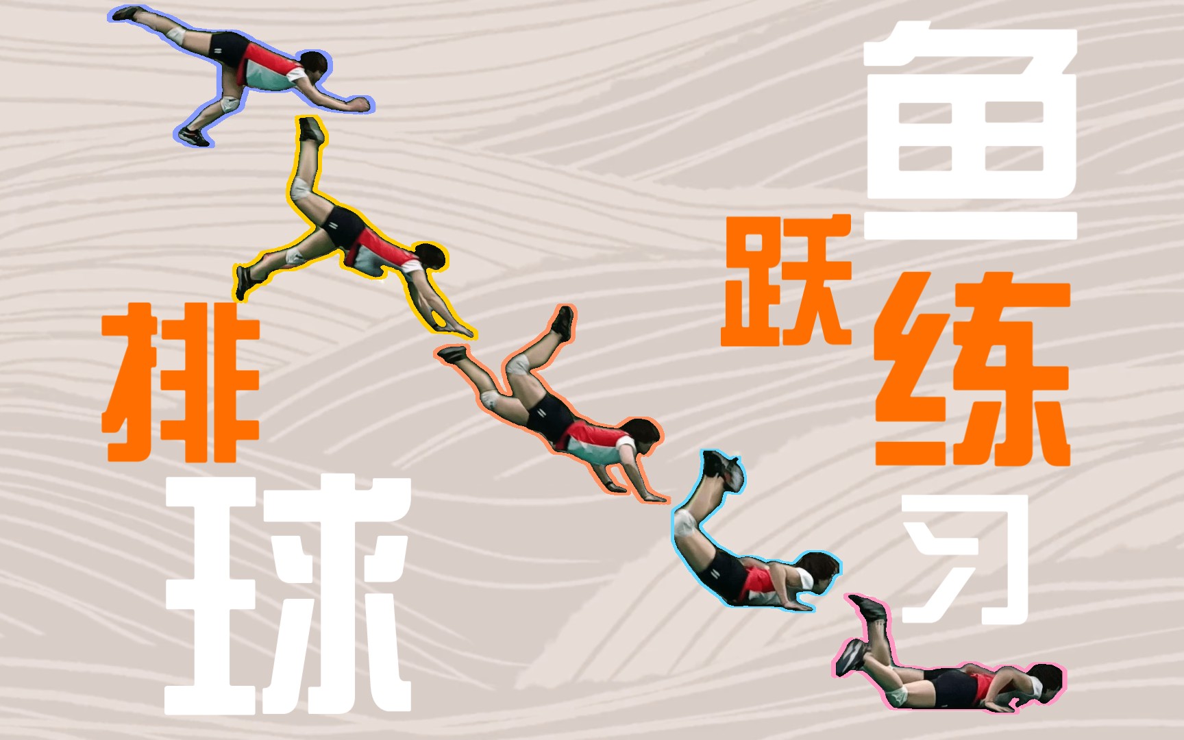 扫地僧2.0|排球鱼跃练习