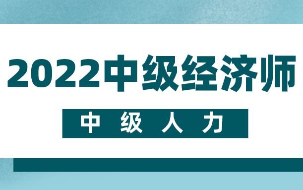 2022中级经济师中级人力模考班哔哩哔哩bilibili