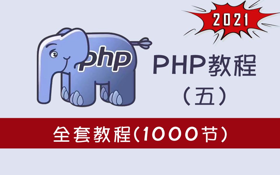 [图]【2021新版】全套PHP教程-1000集完整版（五）（基础+高级+项目）