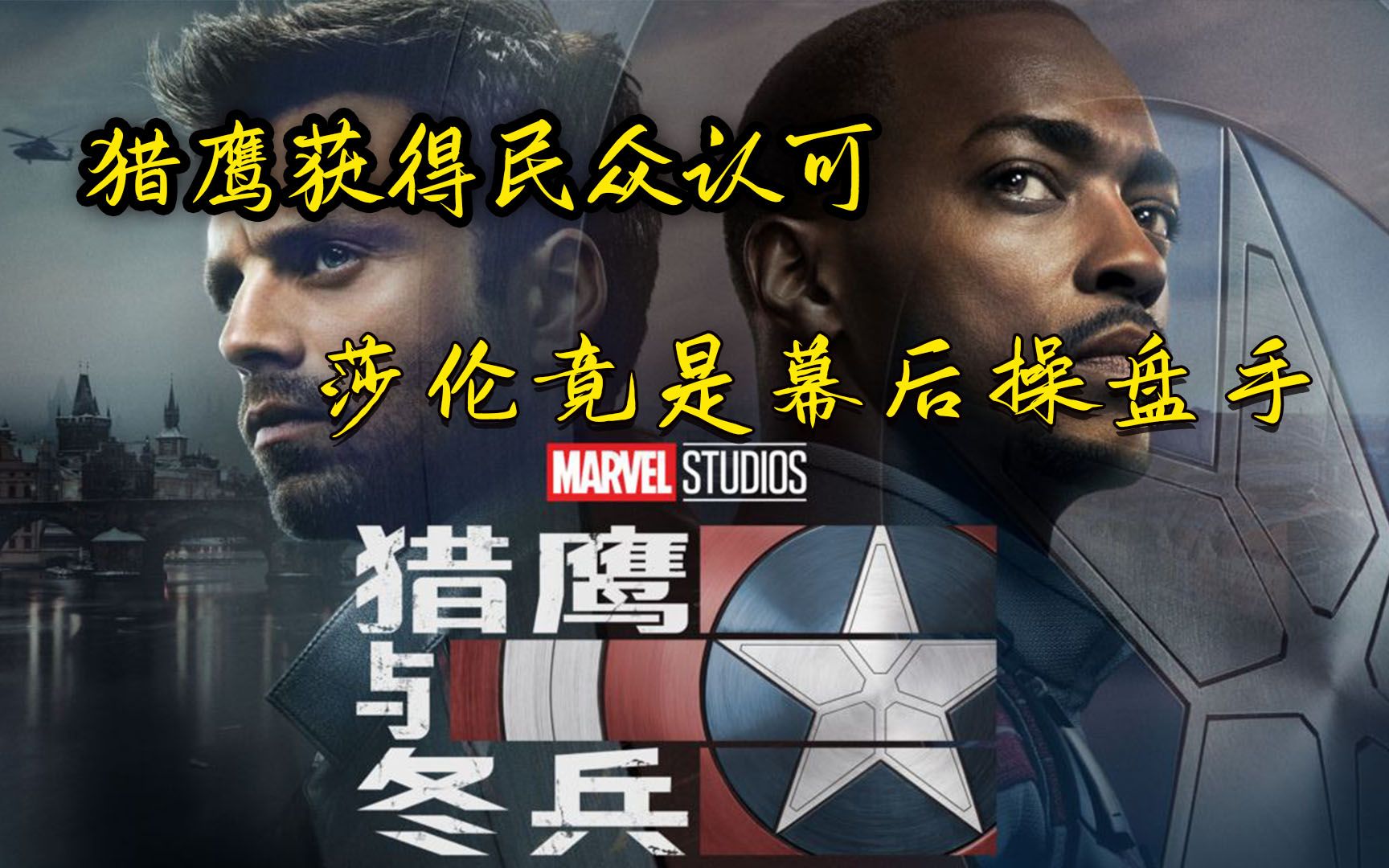 活动作品莎伦竟是权力掮客沃克放下仇恨寻回自己猎鹰赶来帅气救场