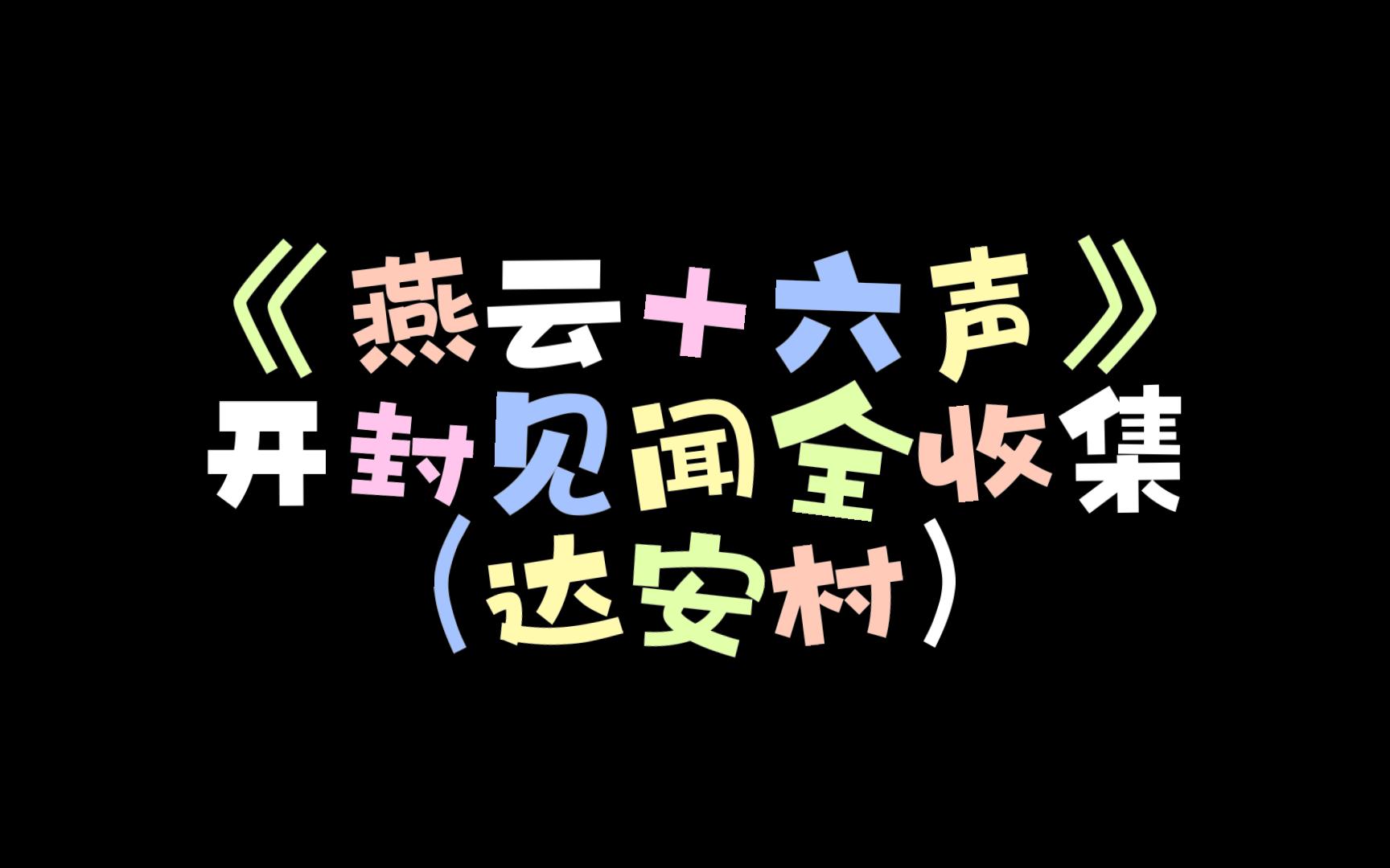 《燕云十六声》开封见闻全收集(达安村)网络游戏热门视频