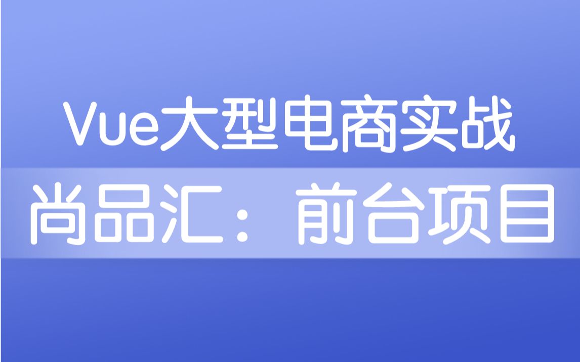 【尚硅谷】尚品汇丨Vue大型电商项目实战丨前端项目哔哩哔哩bilibili