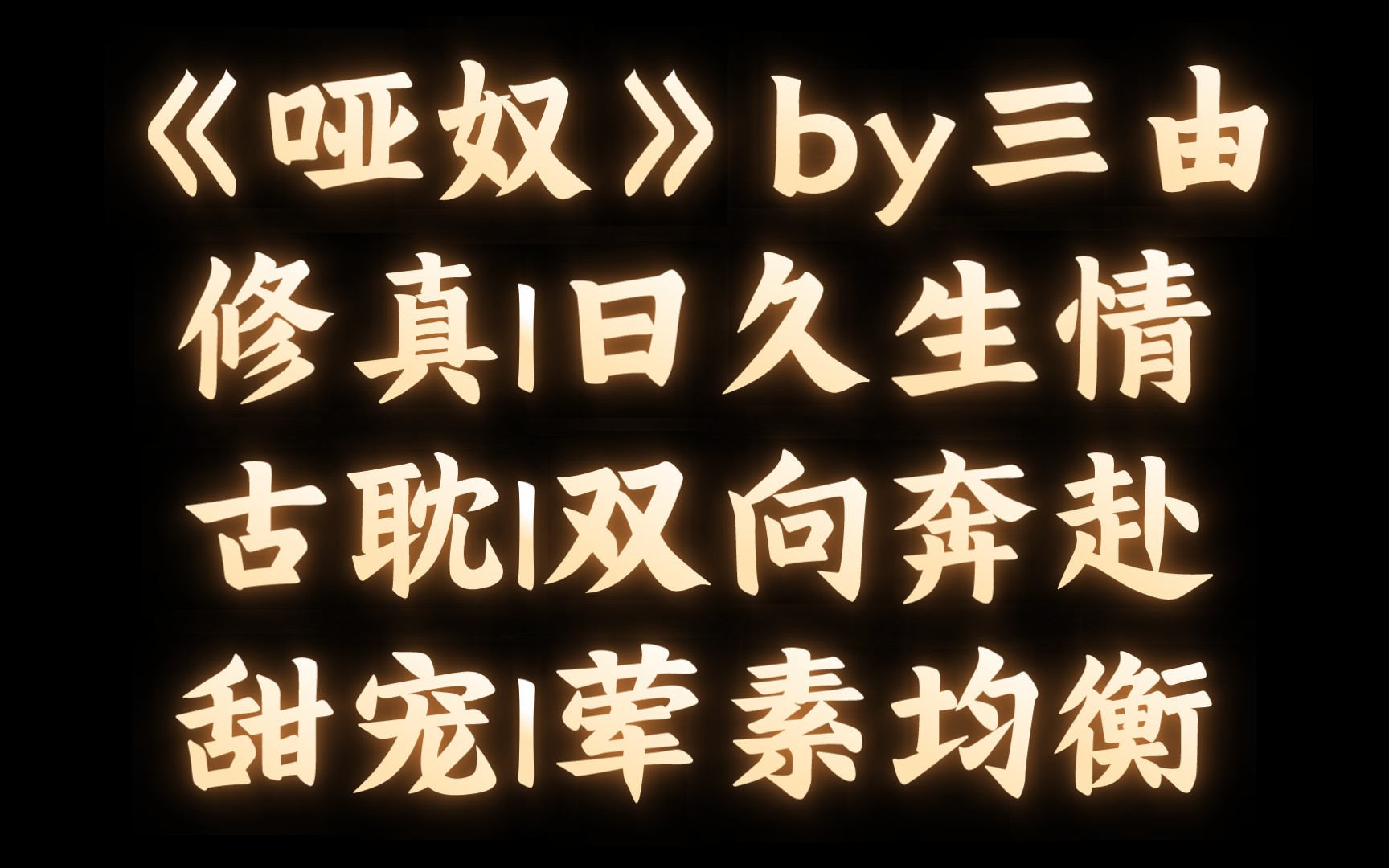 【BL推文】《哑奴》by三由/他只想要可靠的退路,却发现自己做出了错误的选择.哔哩哔哩bilibili