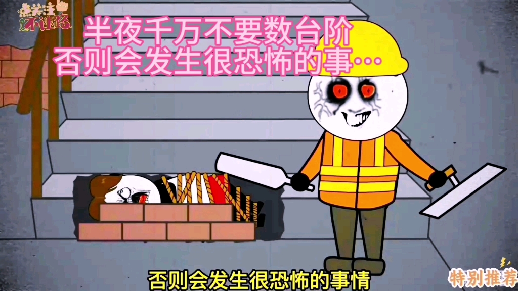 半夜千万不要数台阶，否则会发生很恐怖的事…