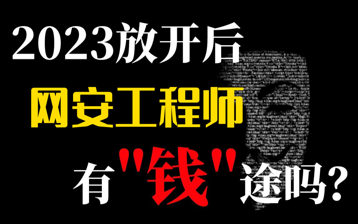 网络安全工程师有＂钱＂途吗?IT就业方向(开发/测试/运维/网工)选择哪个好?在线解答【附网络安全全套入门教程/面试题库】哔哩哔哩bilibili