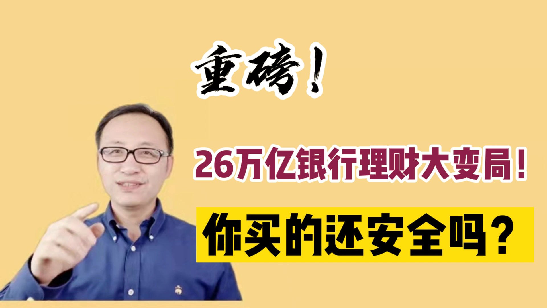 重磅!26万亿银行理财大变局!你买的还安全吗?哔哩哔哩bilibili