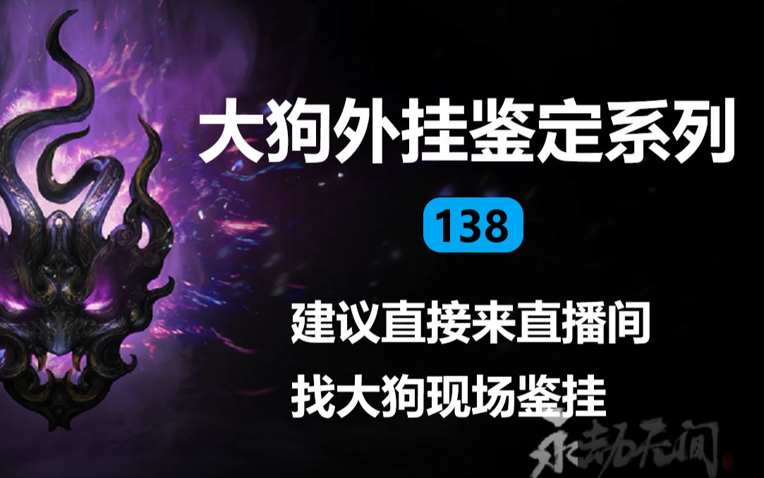 【永劫无间外挂鉴定】建议直接来直播间现场鉴挂——138期哔哩哔哩bilibili