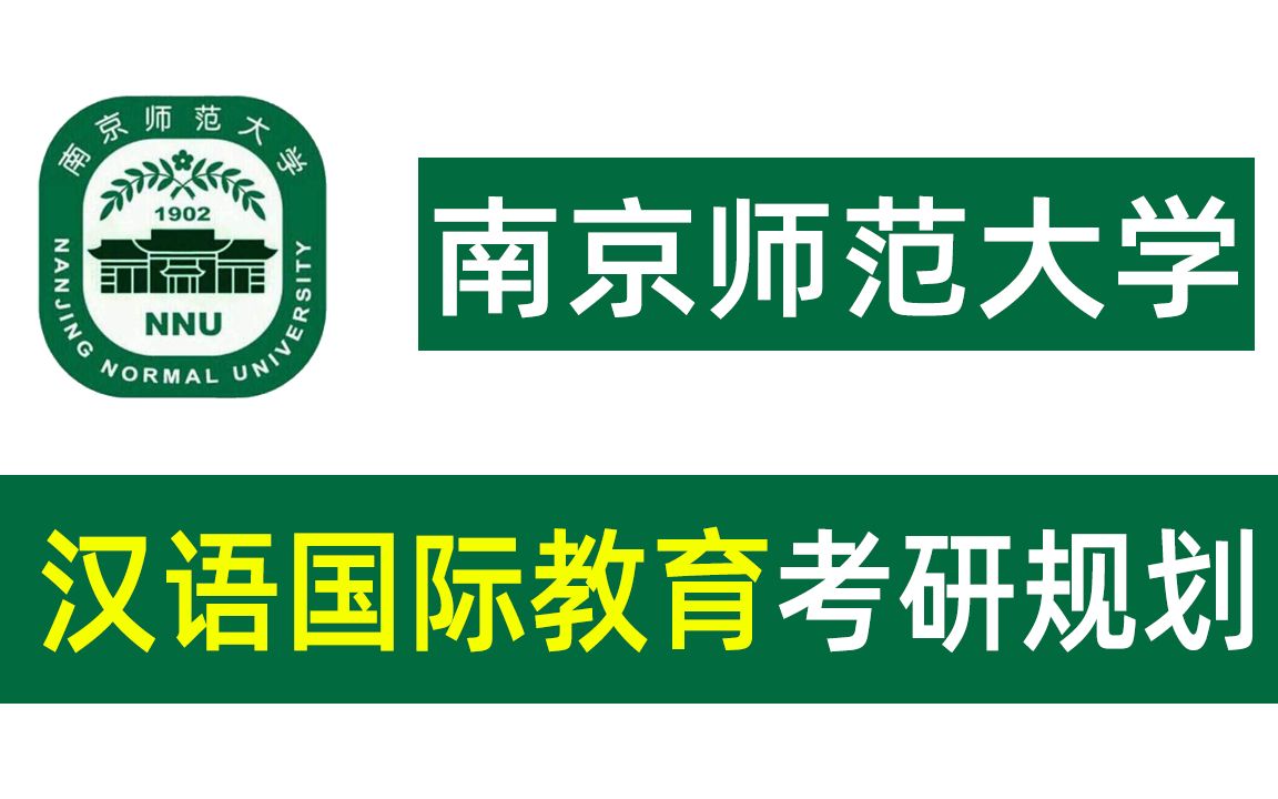 南京师范大学<汉语国际教育>考研规划经验课哔哩哔哩bilibili