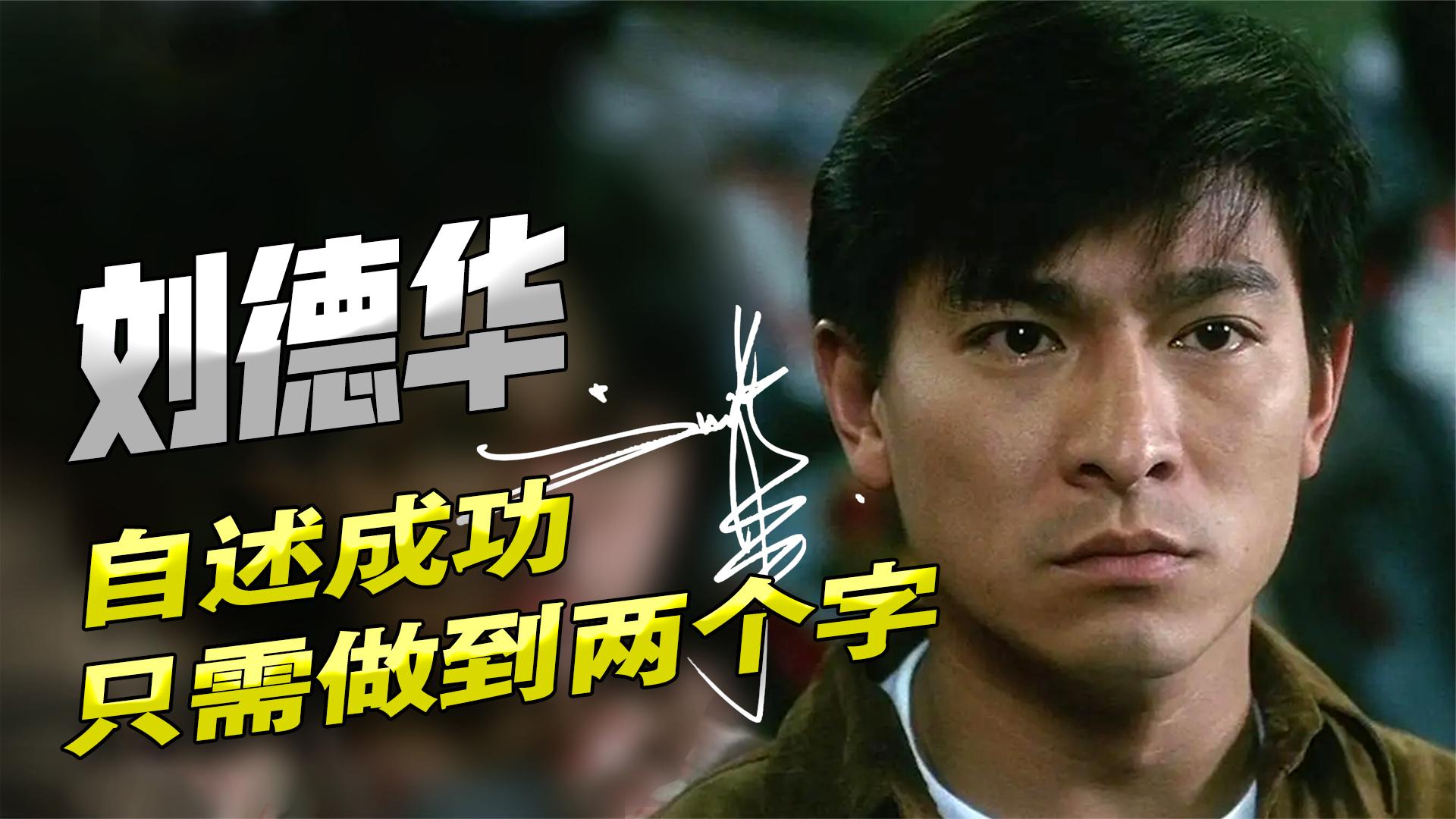 刘德华自述"成功",只需做到两个字?一分钟了解华仔成功的关键