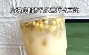 Download Video: 火爆成都街头的茉莉冰豆浆我也来做了！！！茉莉茶香搭配冰豆浆味道真的绝啦，不愧是街头摆摊卖爆的饮品！