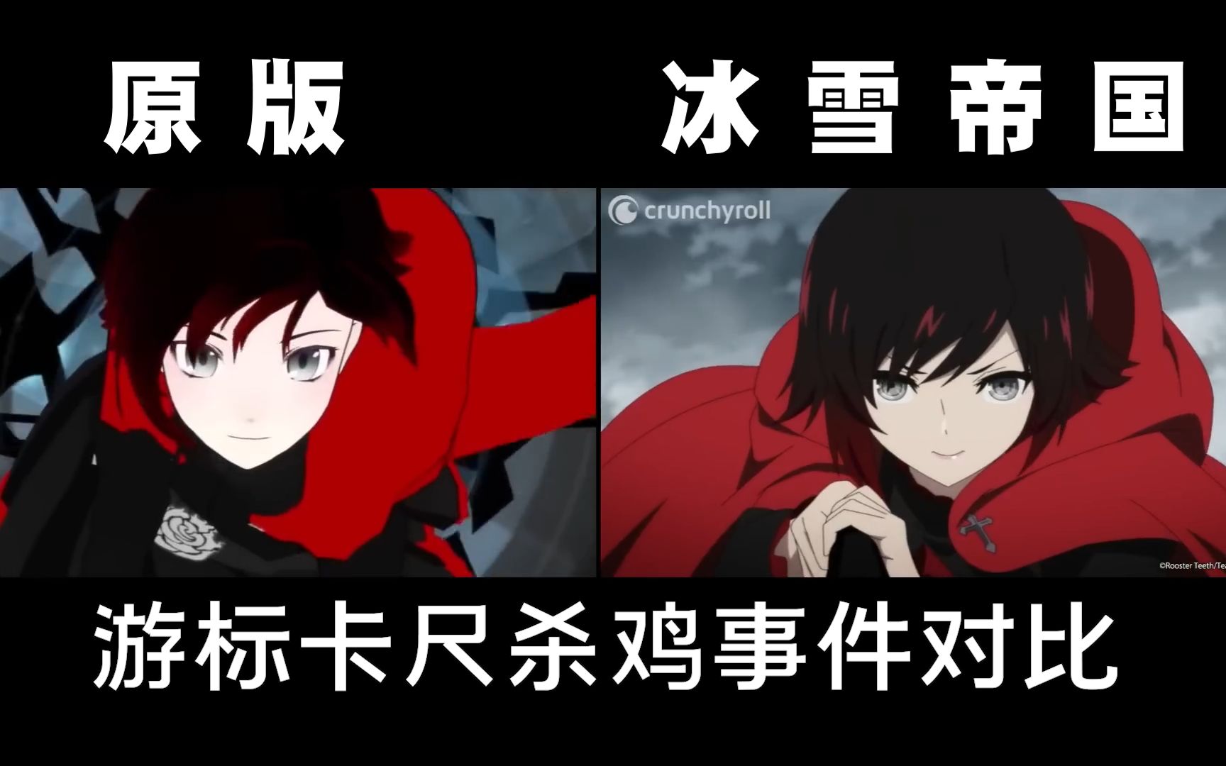 [图]【rwby冰雪帝国】游标卡尺杀鸡事件 对比