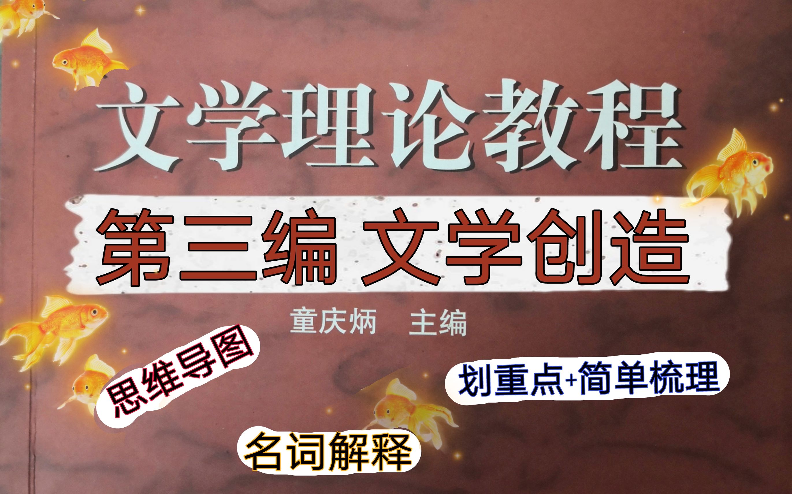 [图]【文学考研】思维导图带串文学理论第三编的基础知识，简化知识轻松备考，名词理顺框架