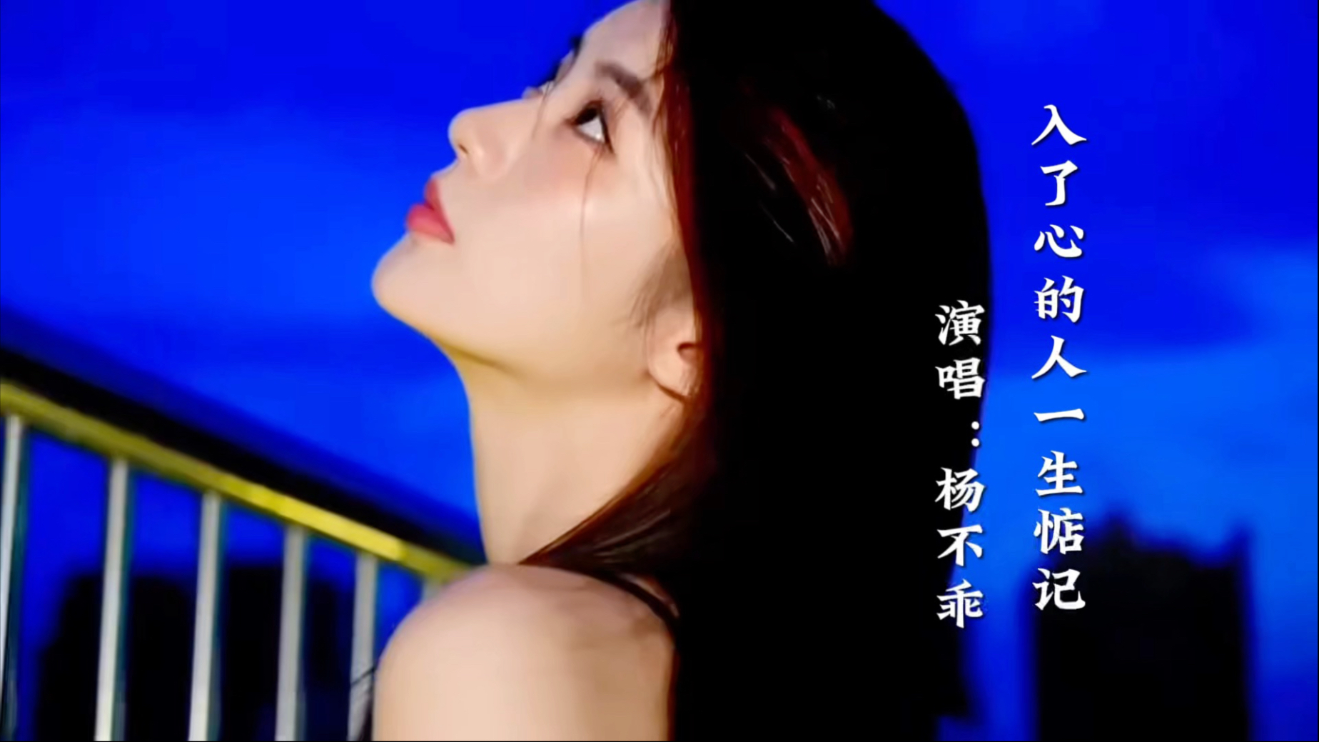 杨不乖《入了心的人一生惦记》旋律优美,听懂的人都有惦记的人-冬雪4186-冬雪4186-哔哩哔哩视频