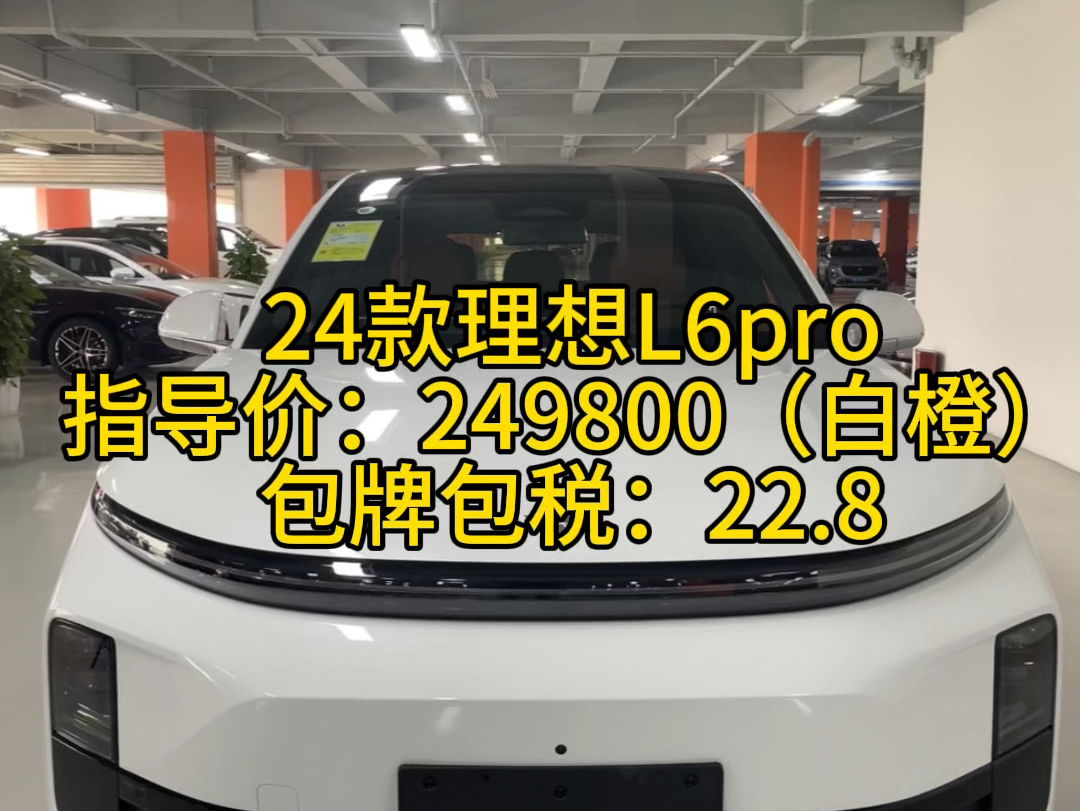 24款理想L6pro白橙指导价24.98包牌包税22.8重庆现车哔哩哔哩bilibili