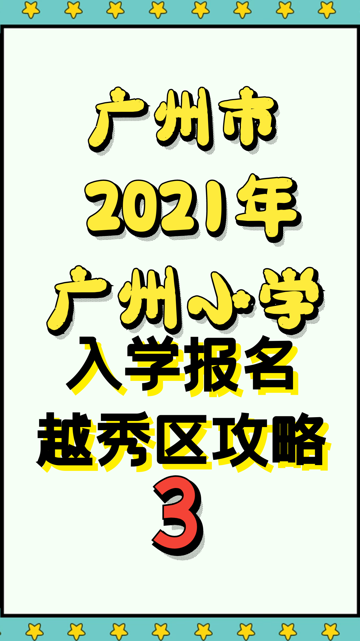 2021年广州越秀区小学报名攻略3哔哩哔哩bilibili