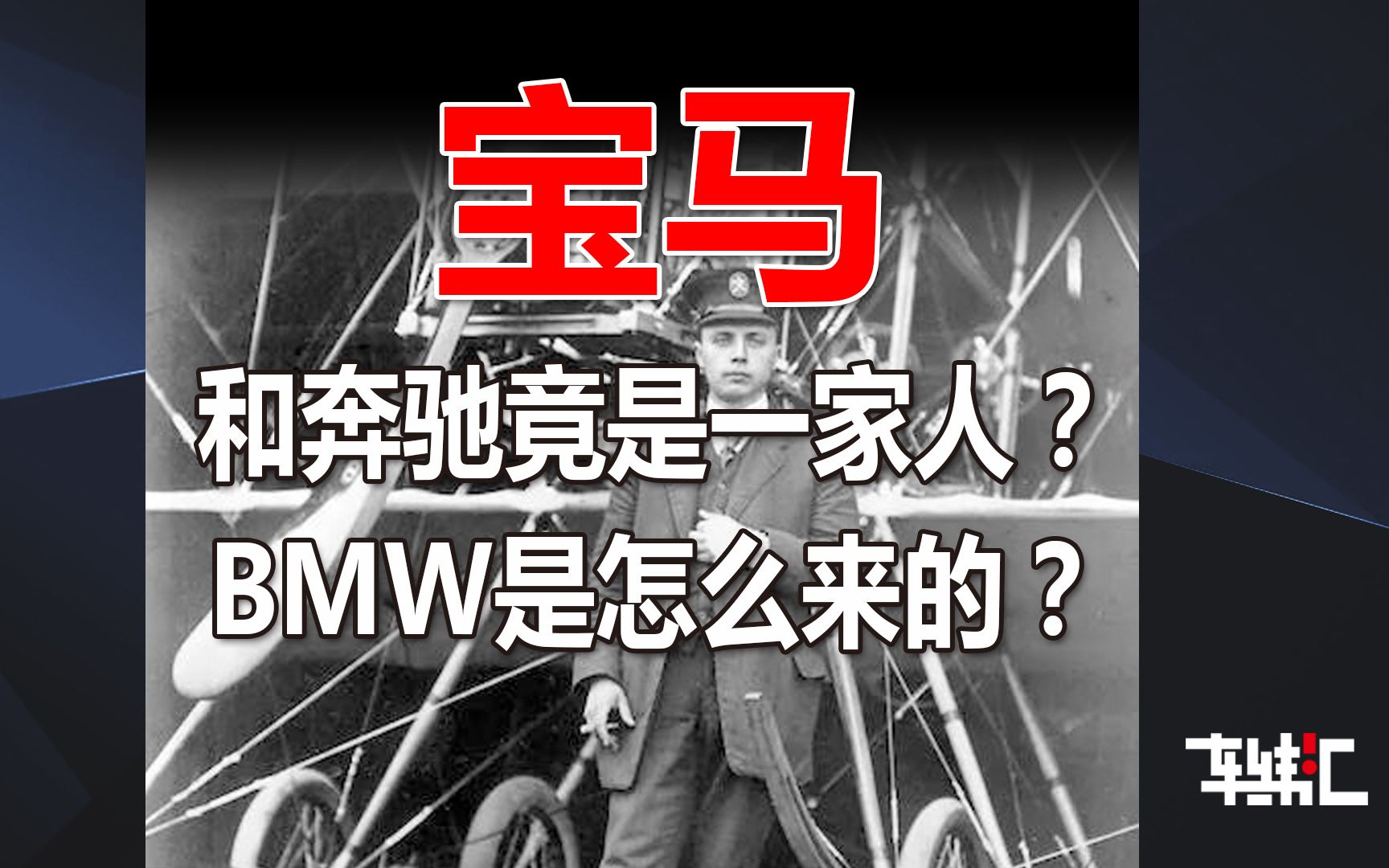 德国篇宝马,和奔驰竟是一家人?BMW是怎么来的?哔哩哔哩bilibili