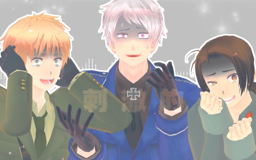 [图]【APH/MMD】哥哥们才不是完全没问题！【英普耀+弟组】