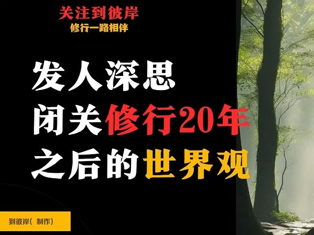 发人深思!闭关修行20年之后的世界观!哔哩哔哩bilibili