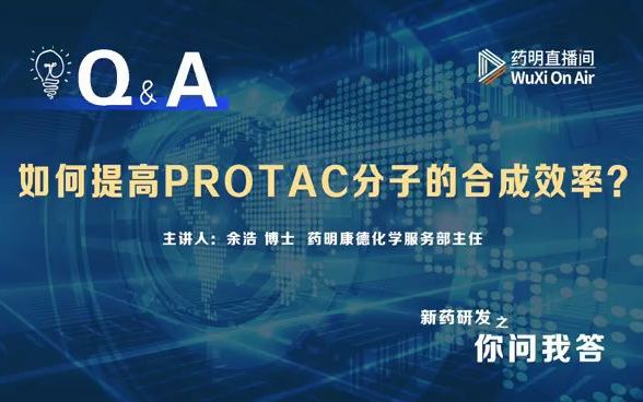 [图]你问我答：PROTAC系列（四）如何提高PROTAC分子的合成效率？