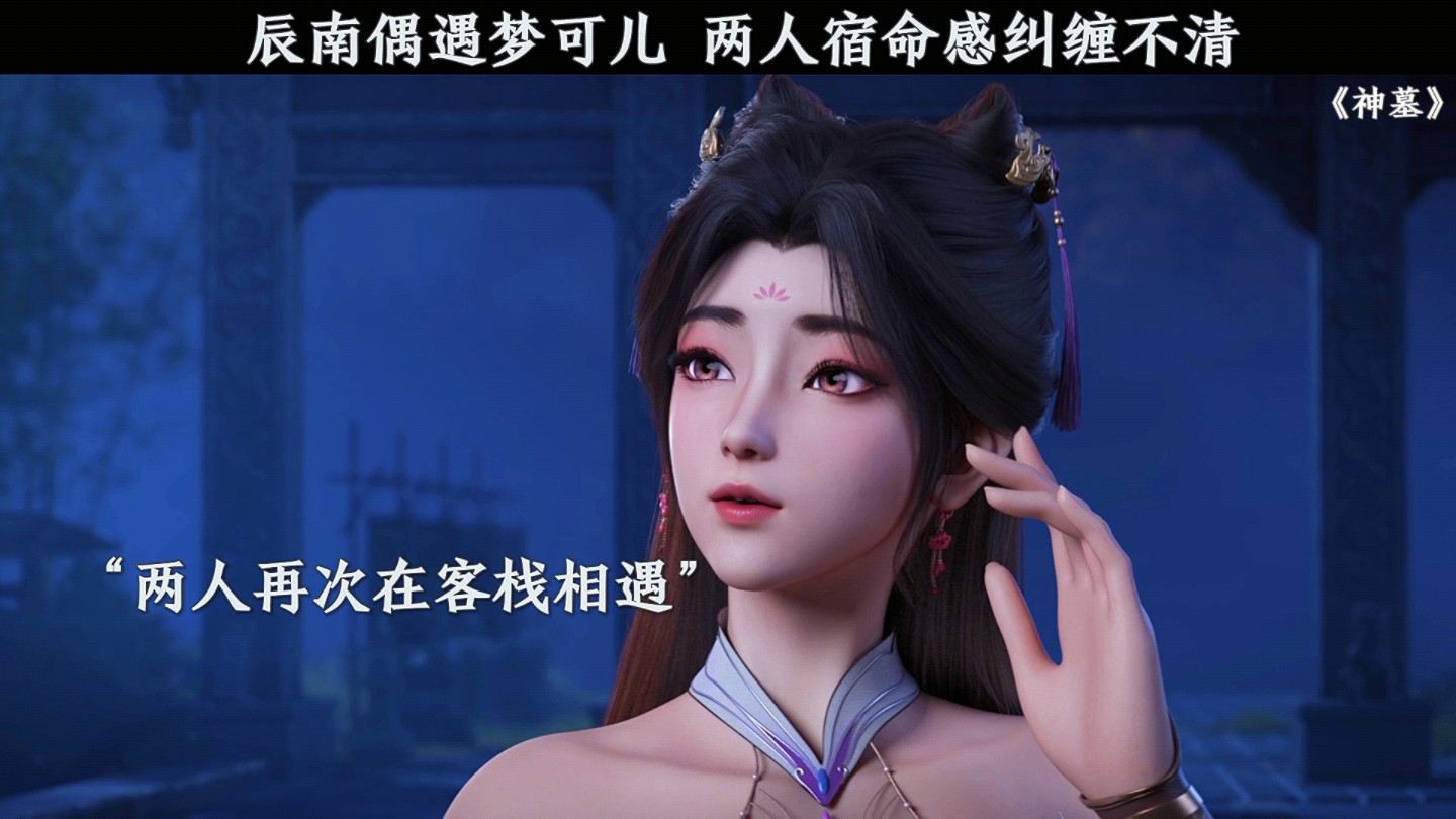 辰南偶遇梦可儿 两人宿命感纠缠不清 #神墓动画第二季开播