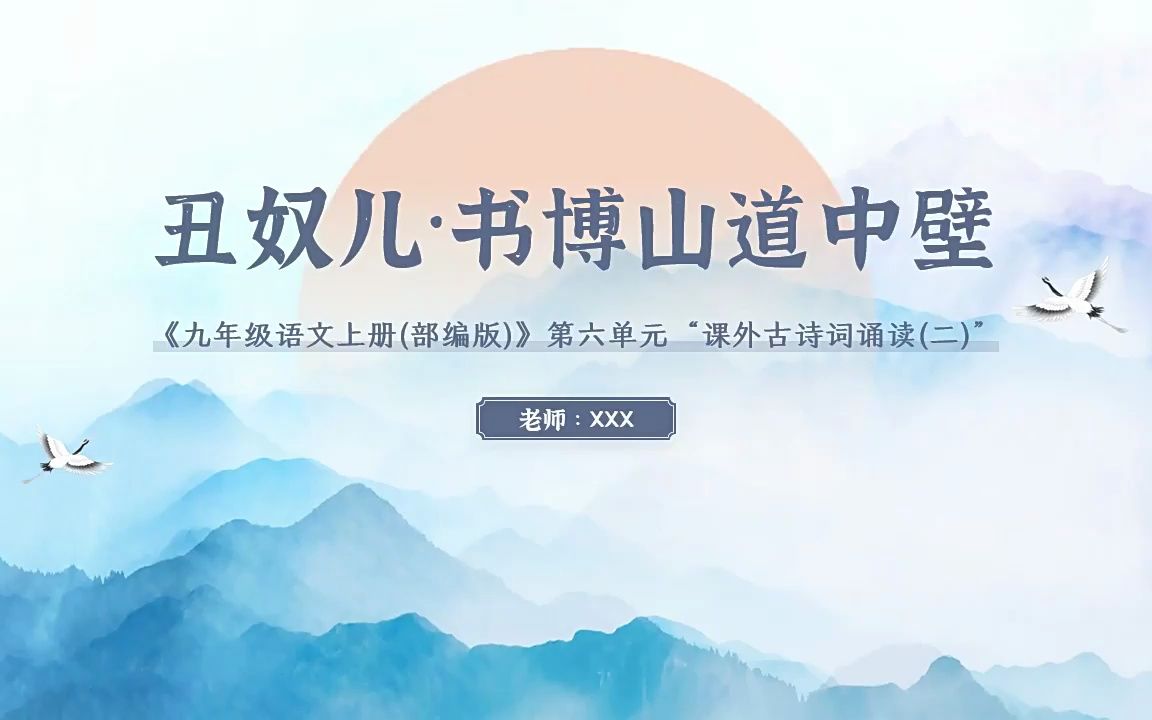 [图]部编版初中语文九年级《丑奴儿书博山道中壁》课件PPT模板