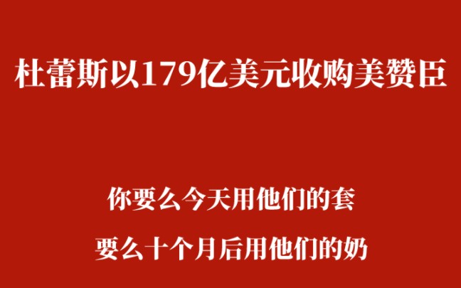 杜蕾斯以179亿美元收购美赞臣,你拦不住的小孩,我负责养大.哔哩哔哩bilibili