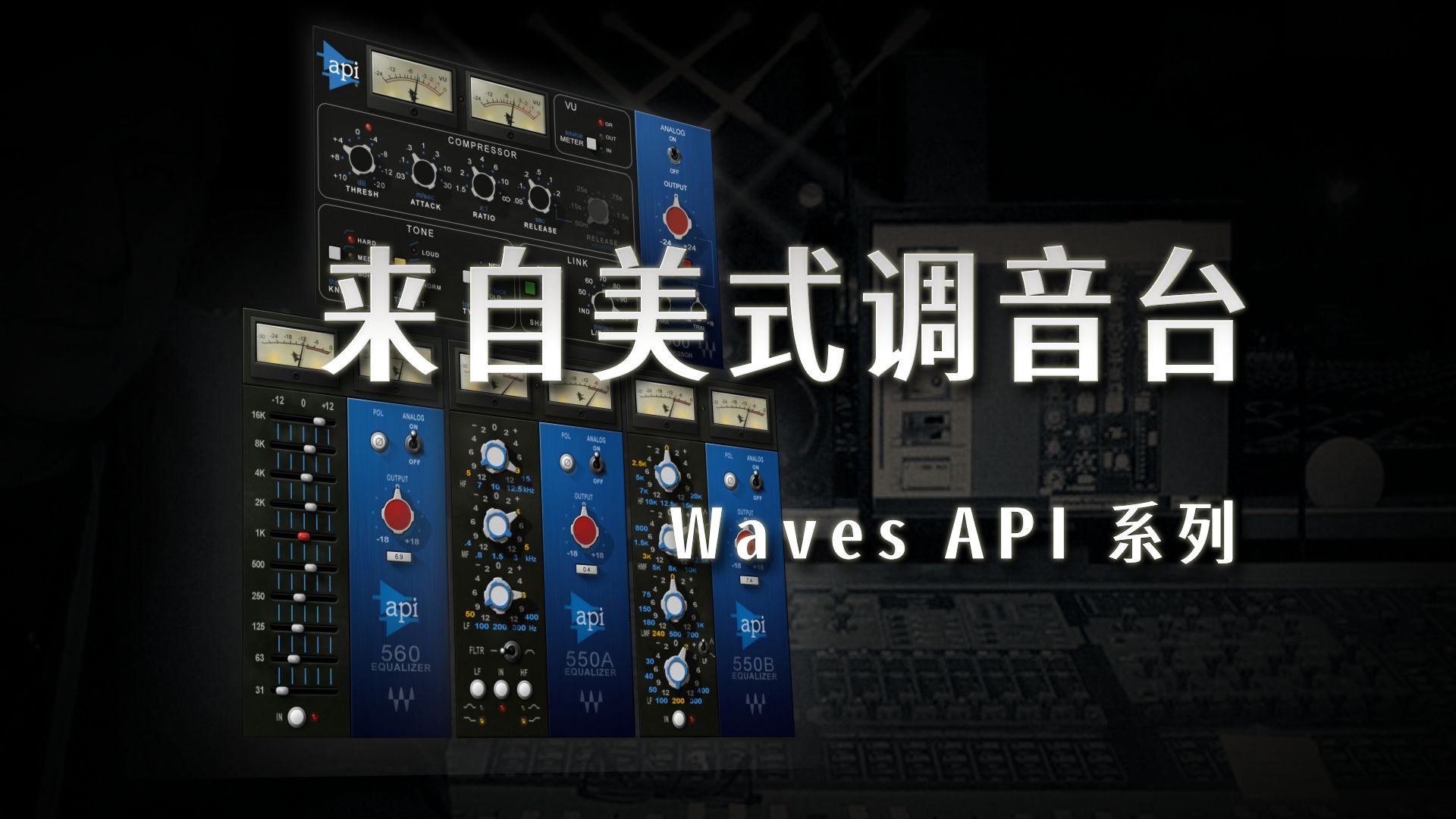 【Waves插件说明书】可以不用,但必须会用的插件系列——Waves API仿真系列插件哔哩哔哩bilibili